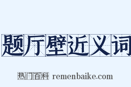 题厅壁近义词是什么意思的图片